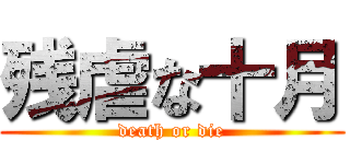 残虐な十月 (death or die)