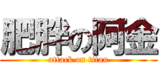 肥胖の阿金 (attack on titan)
