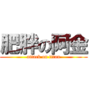 肥胖の阿金 (attack on titan)