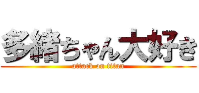 多緒ちゃん大好き (attack on titan)