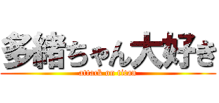 多緒ちゃん大好き (attack on titan)