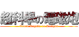 超科學の電磁炮 (Toaru Kagaku no Railgun)