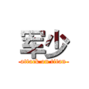 军少 (attack on titan)