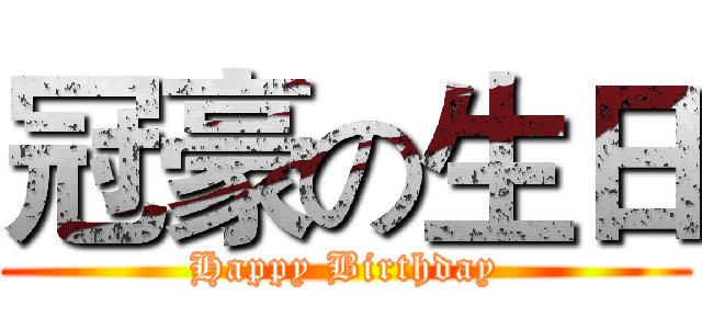冠豪の生日 (Happy Birthday)
