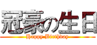 冠豪の生日 (Happy Birthday)