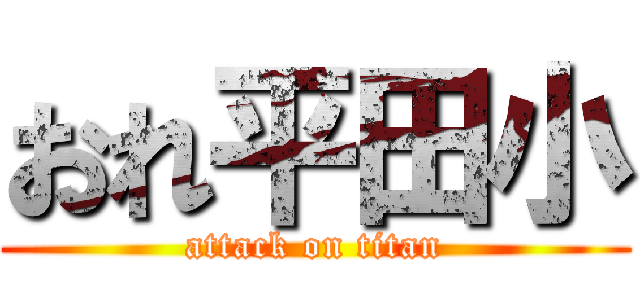 おれ平田小 (attack on titan)