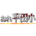 おれ平田小 (attack on titan)