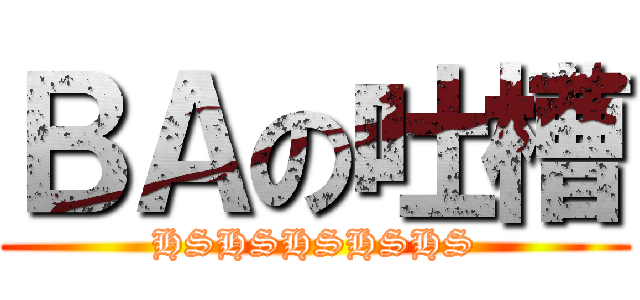 ＢＡの吐槽 (HSHSHSHSHS)