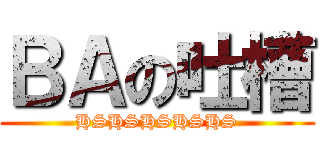 ＢＡの吐槽 (HSHSHSHSHS)