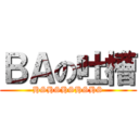 ＢＡの吐槽 (HSHSHSHSHS)