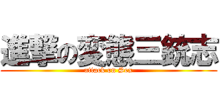 進撃の変態三銃志 (attack on Sex)