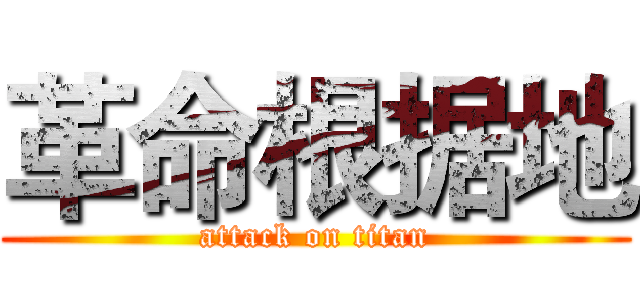 革命根据地 (attack on titan)