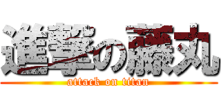 進撃の藤丸 (attack on titan)