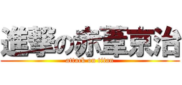 進撃の赤葦京治 (attack on titan)