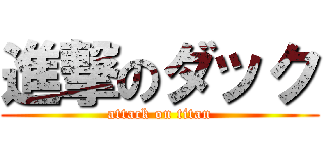 進撃のダック (attack on titan)