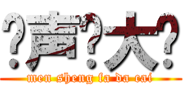 闷声发大财 (men sheng fa da cai)