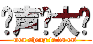 闷声发大财 (men sheng fa da cai)