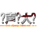 闷声发大财 (men sheng fa da cai)