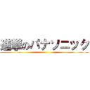 進撃のパナソニック ()