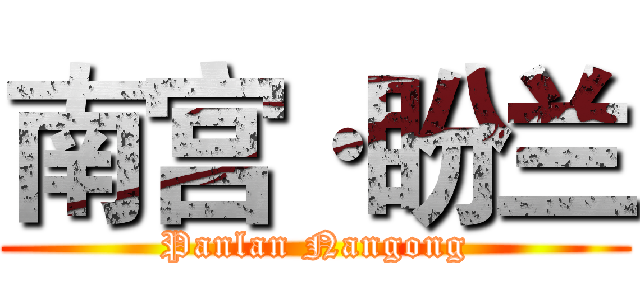 南宫·盼兰 (Panlan Nangong)