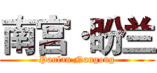 南宫·盼兰 (Panlan Nangong)