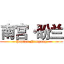 南宫·盼兰 (Panlan Nangong)