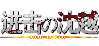进击の沈越 (attack on titan)