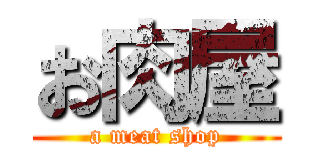 お肉屋 (a meat shop)