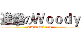 進擊のＷｏｏｄｙ (attack on C eyes)