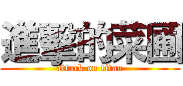 進擊的菜圃 (attack on titan)