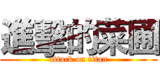 進擊的菜圃 (attack on titan)