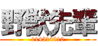 野獣先輩 (114514810)