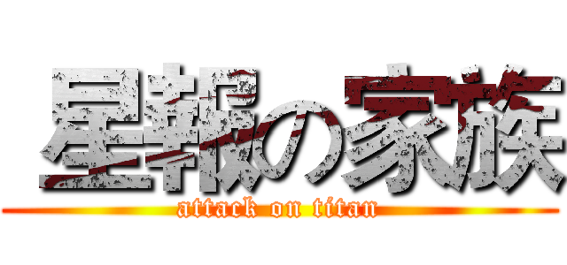 星報の家族 (attack on titan)