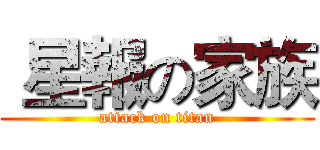  星報の家族 (attack on titan)