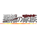  星報の家族 (attack on titan)