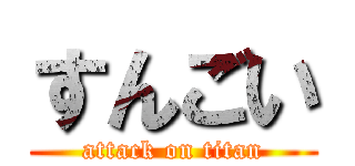 すんごい (attack on titan)