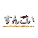 すんごい (attack on titan)