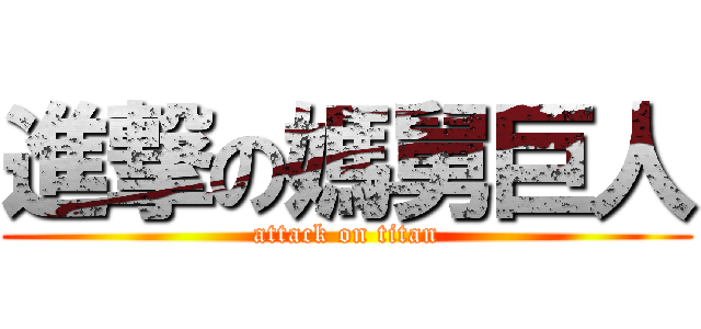 進撃の媽舅巨人 (attack on titan)