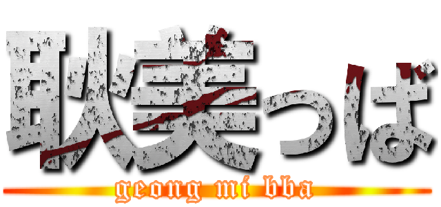 耿美っば (geong mi bba)