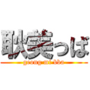 耿美っば (geong mi bba)