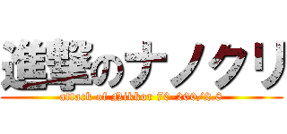 進撃のナノクリ (attack of Nikkor 70-200/2.8)