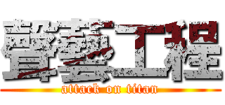 聲藝工程 (attack on titan)