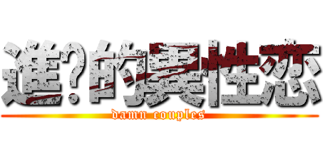 進擊的異性恋 (damn couples)
