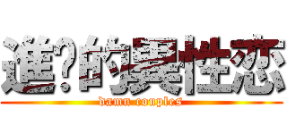 進擊的異性恋 (damn couples)
