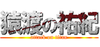 猿渡の祐紀 (attack on titan)