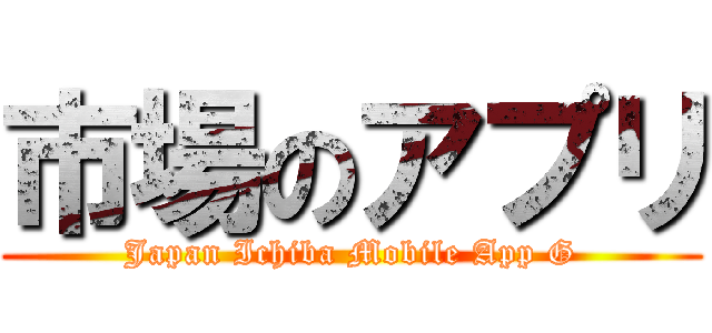 市場のアプリ (Japan Ichiba Mobile App G)