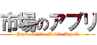 市場のアプリ (Japan Ichiba Mobile App G)