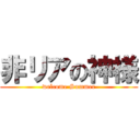 非リアの神様 (welcome Summer)