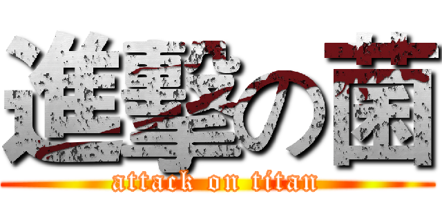 進擊の菌 (attack on titan)