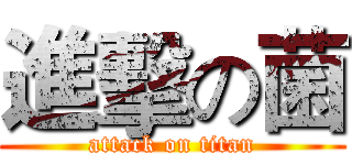 進擊の菌 (attack on titan)